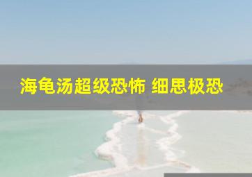 海龟汤超级恐怖 细思极恐